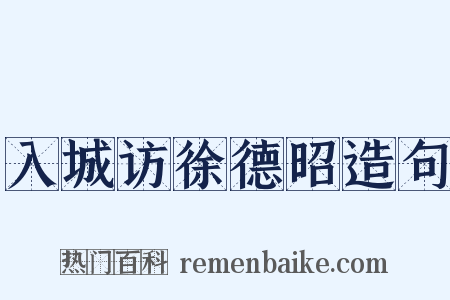 入城访徐德昭造句是什么意思的图片
